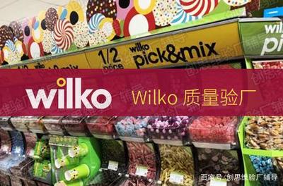 Wilko驗廠簡介 日用百貨銷售行業(yè)的審核要求與流程詳解